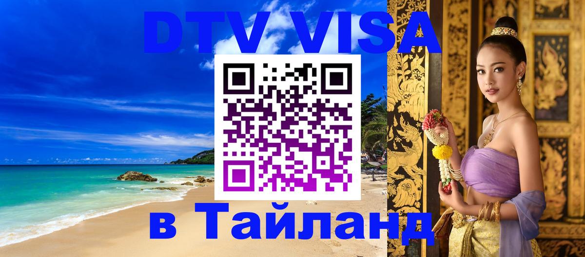 DTV Visa Тайланд купить Мурино 