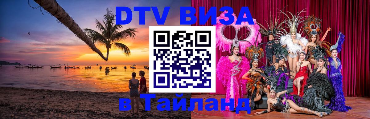 ДТВ виза в Таиланд 