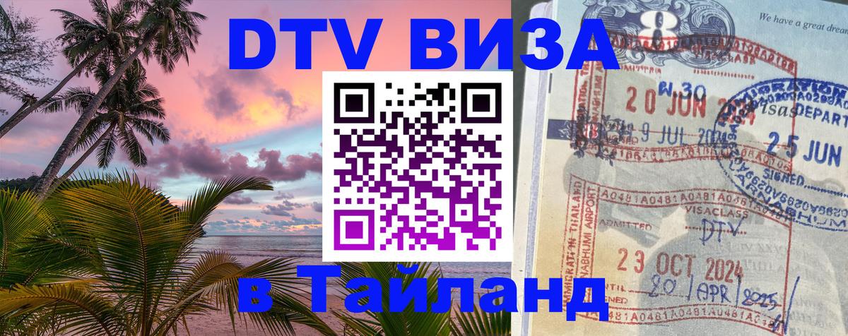 Стоимость и условия DTV визы — оформление в Таиланд под ключ - Мурино  03.10.2025 