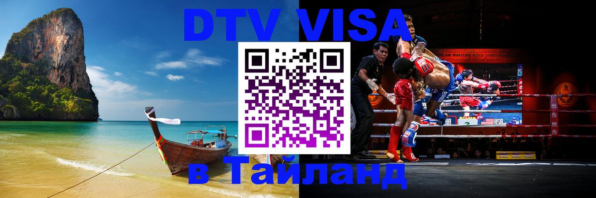Стоимость и условия DTV визы — оформление в Таиланд под ключ - Мурино  20.11.2025 